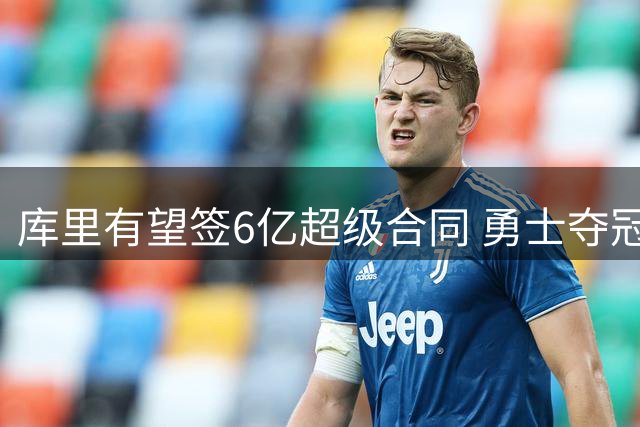 库里有望签6亿超级合同 勇士夺冠窗口或将关闭